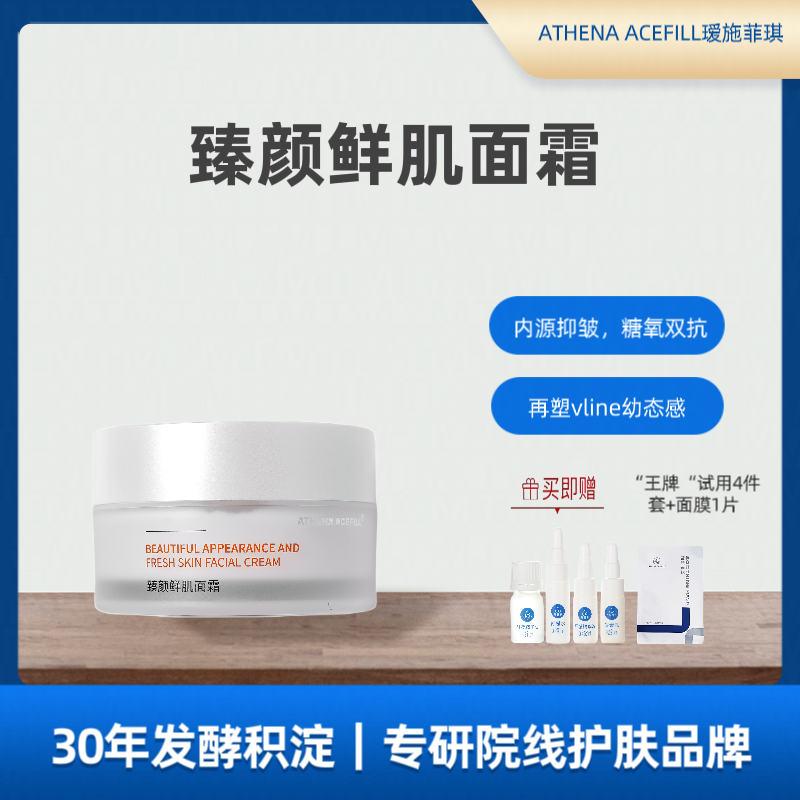 ATHENA ACEFILL院线瑷施菲琪臻颜鲜肌面霜轻肌驻龄v脸舒护沁润水