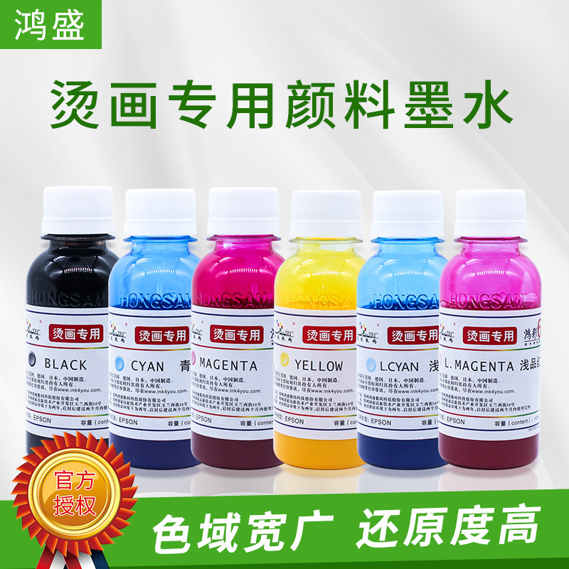 鸿盛烫画专用颜料墨水热转印