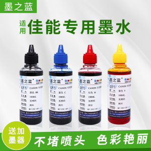 墨之蓝佳能MG2100 MG3100 MG3600 MG4100 MG4280打印连供填充墨水