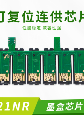 821NR连供芯片兼容爱普生R270 R290 R390 T50 TX700W TX650墨盒