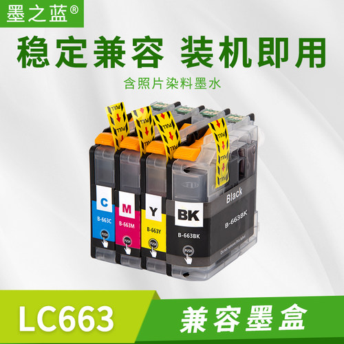 墨之蓝那LC663兼容墨盒便捷打印