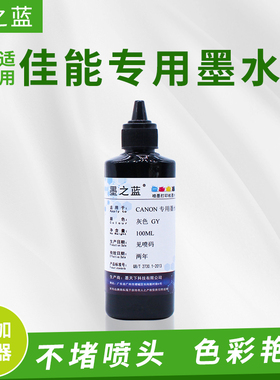 墨之蓝适用佳能打印机 灰色 GY100ML墨水MG6380 7580 TS8080 9020