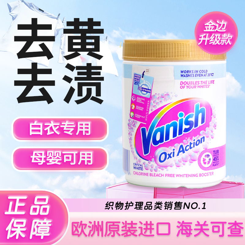 Vanish无踪漂白剂衣物去渍