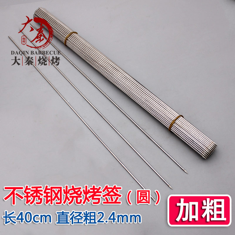 不锈钢圆烤签40cm*2.4mm加长加粗烧烤签子羊肉串街边细长铁签烤针