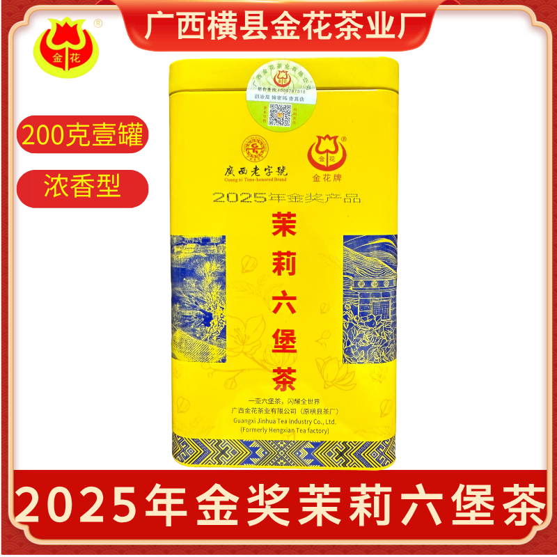 广西老字号金花浓香茉莉花茶茉莉六堡茶广西黑茶熟茶高档送礼茶叶