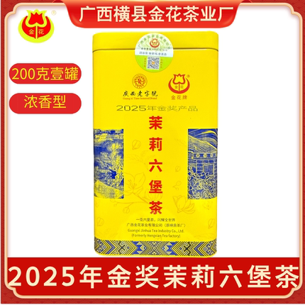 广西老字号金花浓香茉莉花茶茉莉六堡茶广西黑茶熟茶高档送礼茶叶
