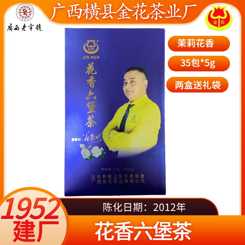 茉莉六堡茶老茶厂金花小包装