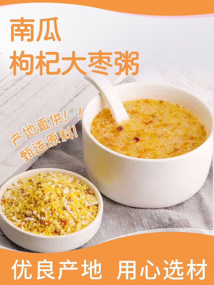 低脂免煮南瓜枸杞大枣粥冲泡速食杂粮代餐早饭营养早餐宵夜粥女生