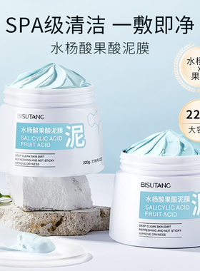 水杨酸泥膜清洁毛孔去黑头