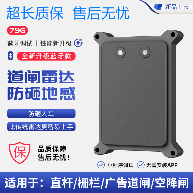 志美通全系道闸79G毫米波雷达