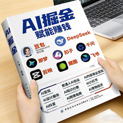AI掘金AI提效手册豆包即梦剪映飞书DeepSeek实操指南豆包入门精通