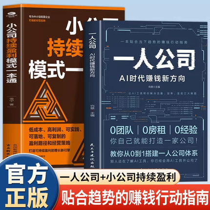 一人公司AI时代赚钱新方向书籍正版教你从0到1搭建一人公司体系书