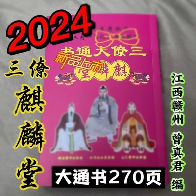 三僚麒麟堂历书2024年曾真君老黄历龙年2023甲辰江西三僚通书