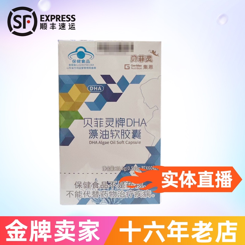 買2送1禮 貝菲靈DHA 藻油軟膠囊60粒是 實體正品