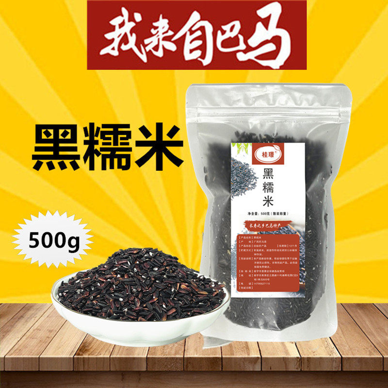 巴马黑糯米500g袋装广西特产图片