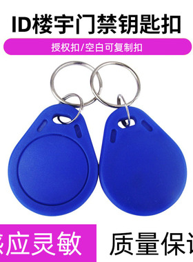 IC ID 门禁卡钥匙扣蓝色小区卡考勤卡5200 可复制 UID 授权扣