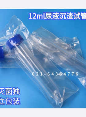 一次性无菌12ml尿液沉渣试管独立样本采集检测200支含税包邮开票