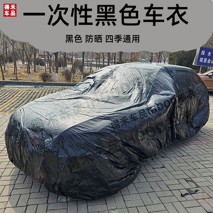 一次性夏季汽车车衣防晒防尘黑色保护罩防水雨通用加厚便携易装
