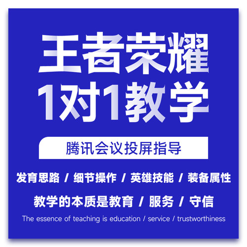 王者荣耀教学技术私教王者教练导师复盘教程课程学习培训射手拜师