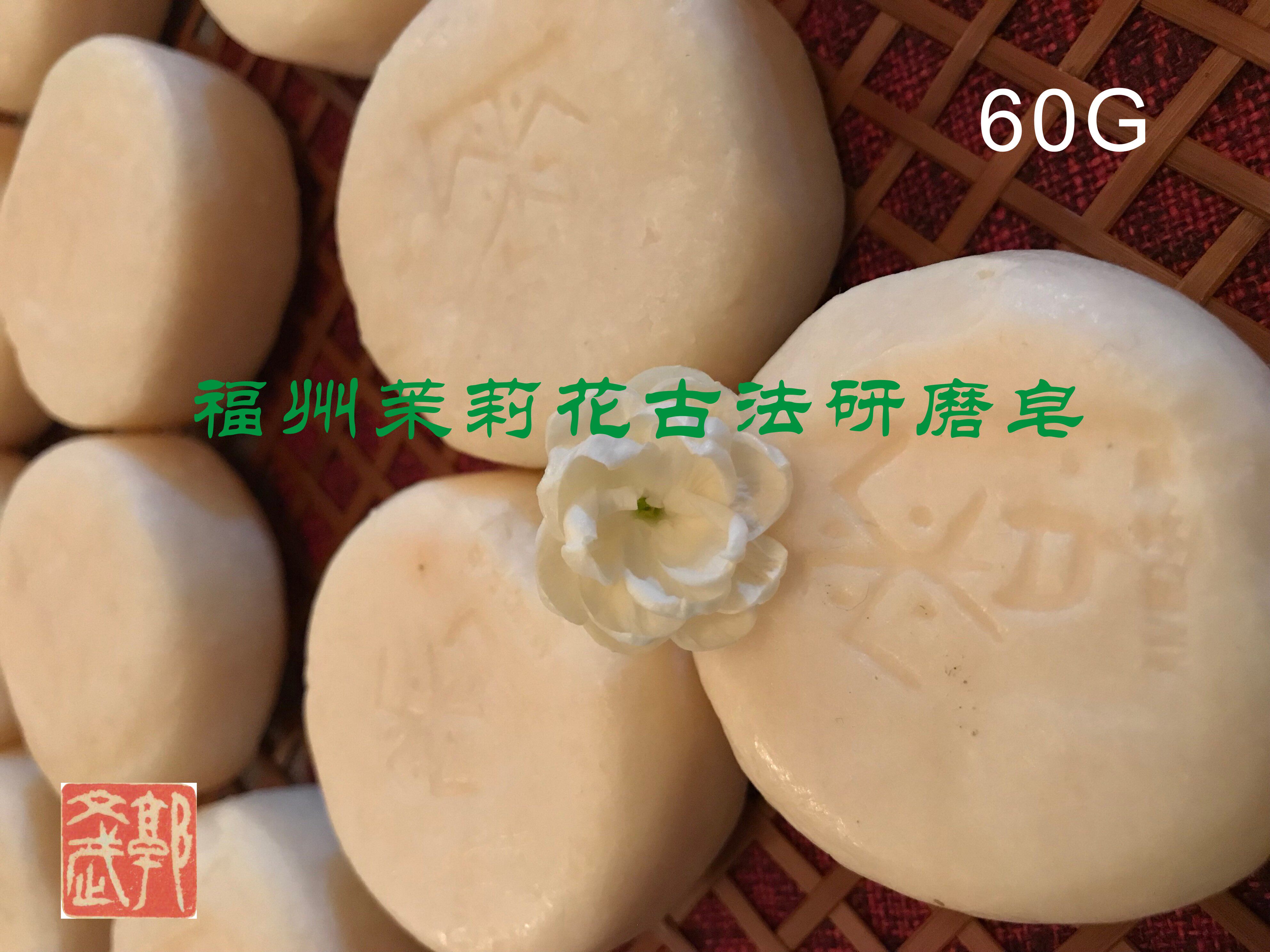 郭斌福州茉莉花皂60g手作研磨洁面提亮肤色深层清洁滋润保湿环保