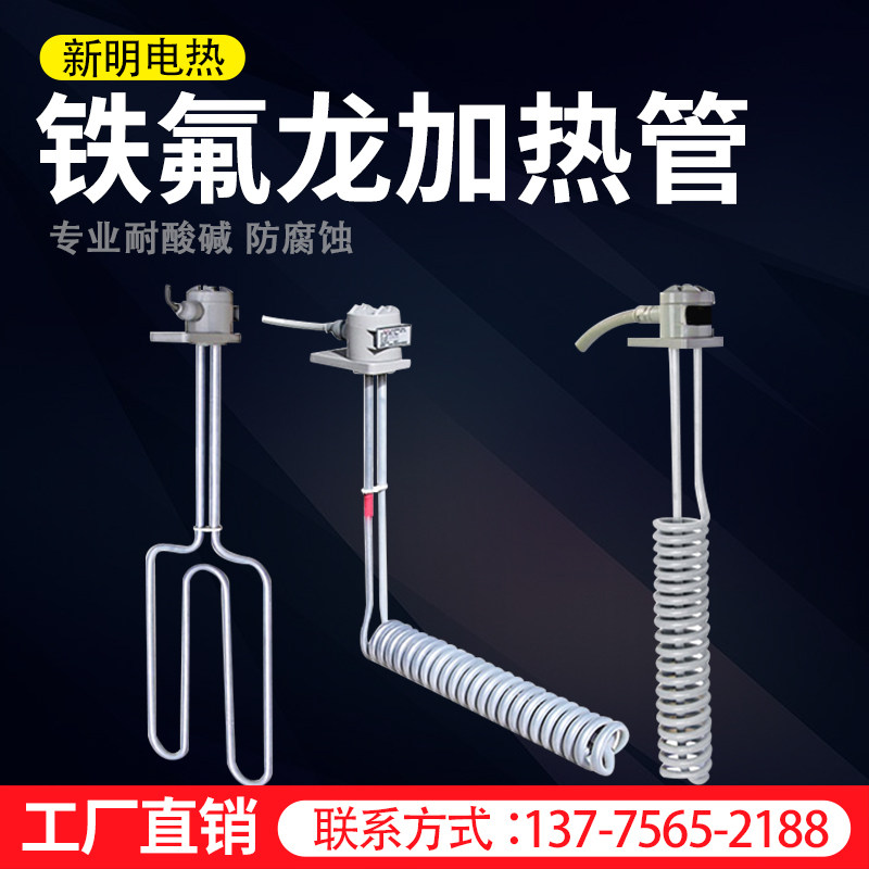 新明铁氟龙加热器电加热管