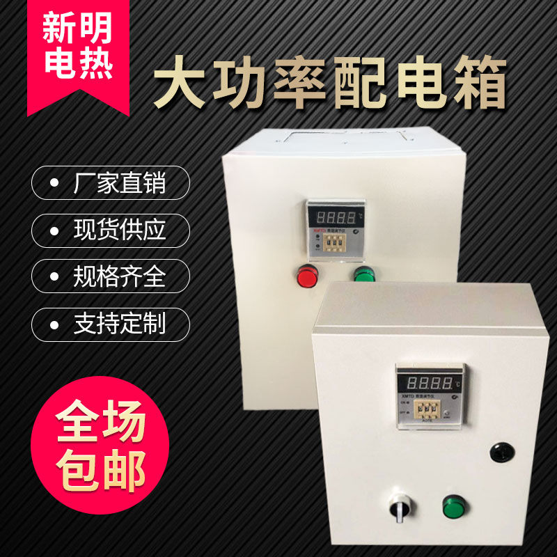 大功率电加热管温度控制箱。220V一一380V
