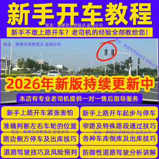 2026新手上路开车视频教程实用道路驾车技术实操汽车安全驾驶技巧
