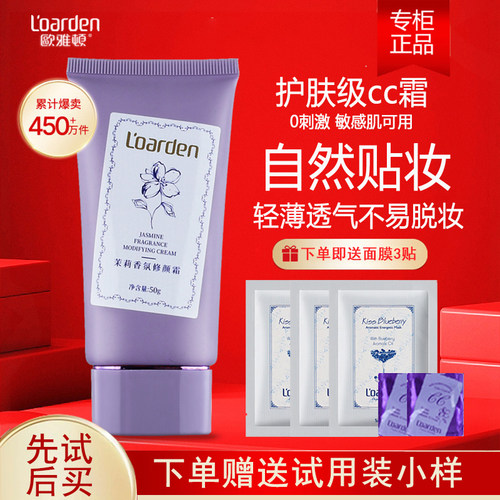L’oarden/欧雅顿茉莉cc修颜霜霜