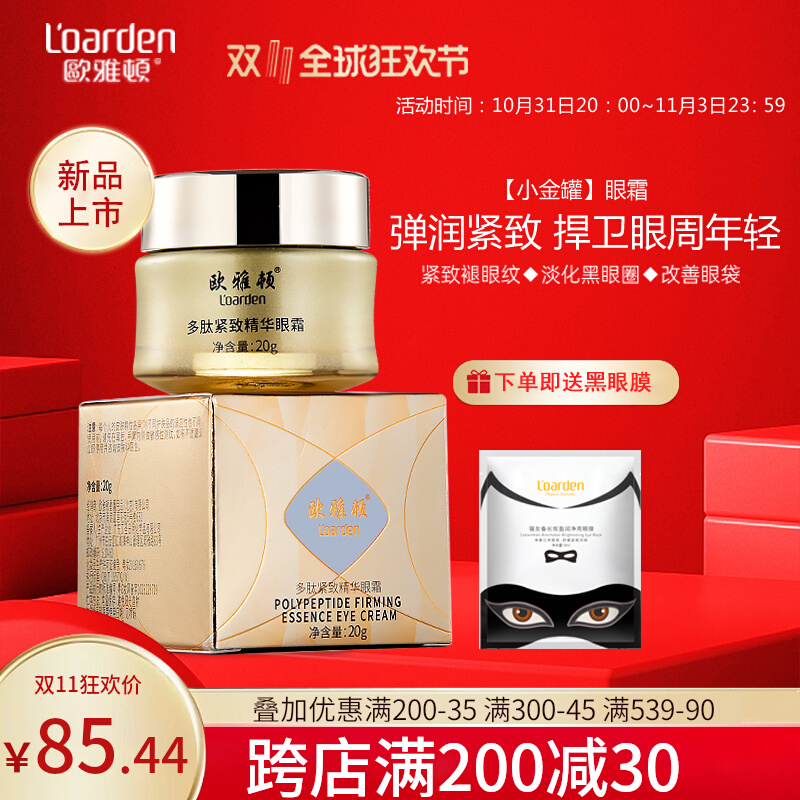 欧雅顿正品多肽紧致精华眼霜提拉紧致淡化细纹黑眼圈抗皱去浮肿