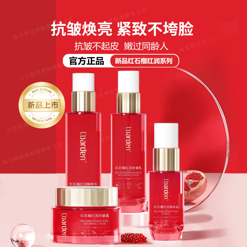 专柜正品欧雅顿红石榴红润抗皱护肤套装紧致提亮改善气色补水保湿