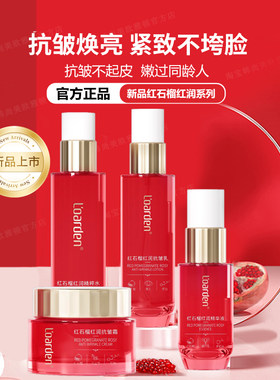 专柜正品欧雅顿红石榴红润抗皱护肤套装紧致提亮改善气色补水保湿