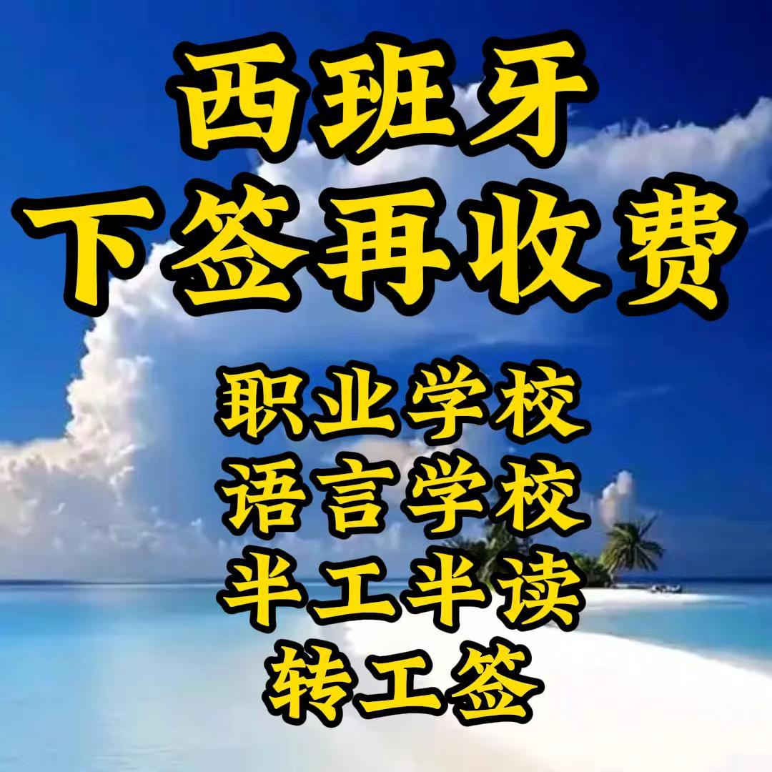 西班牙职业学校签证 FP签证 商务服务