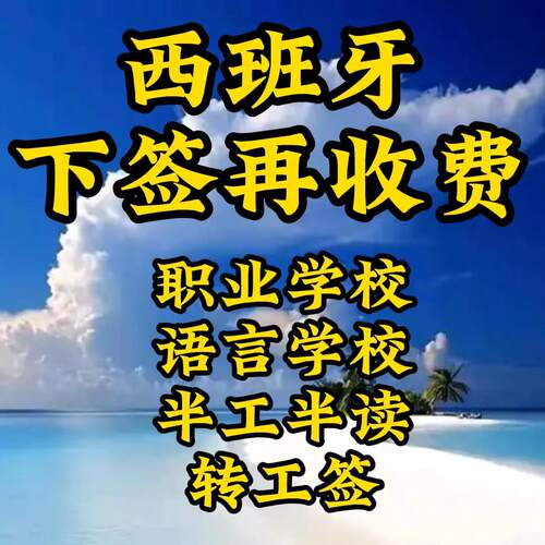 西班牙职业学校签证 FP签证 语言学校签证 工签 签证咨询