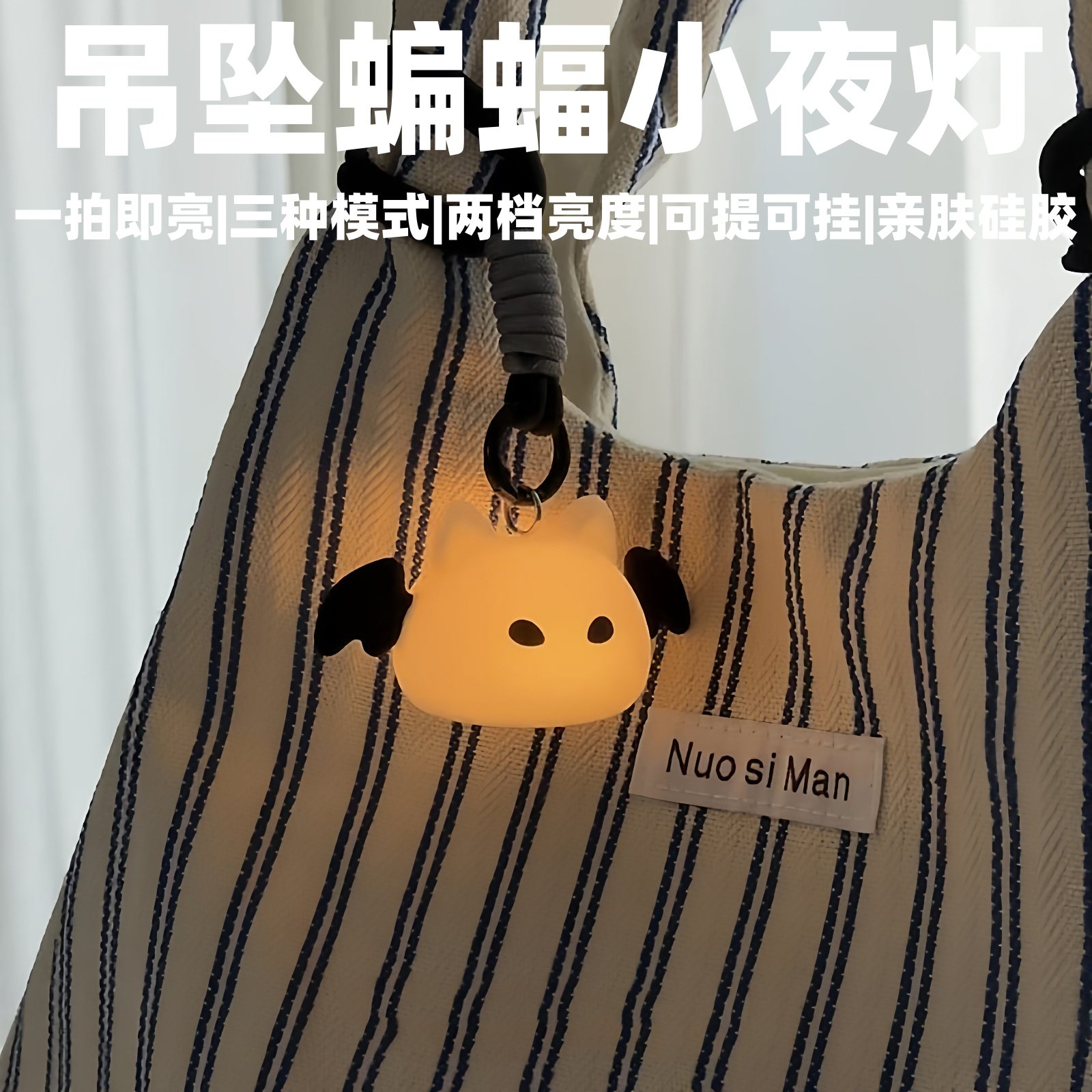 吊坠蝙蝠小夜灯卡通充电床头卧室护眼户外便携背包萌趣鼠鼠女礼物