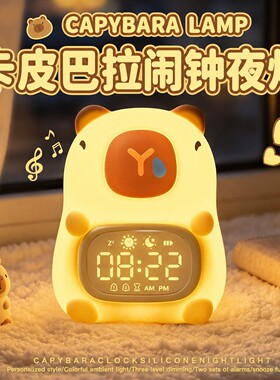卡皮巴拉智能时钟小夜灯闹钟