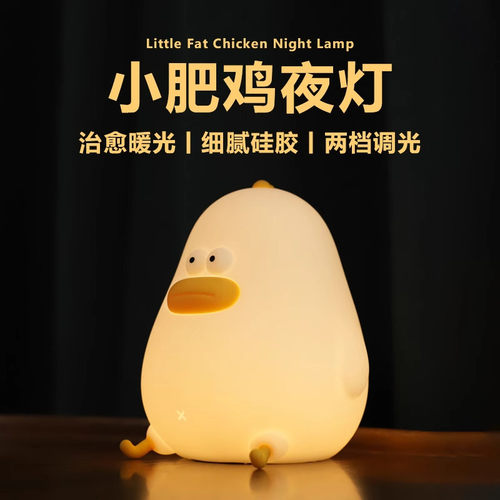 MUID胖鸡硅胶护眼喂奶小夜灯