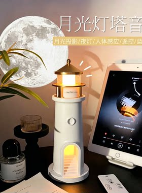 月光灯塔投影月亮夜灯蓝牙音箱
