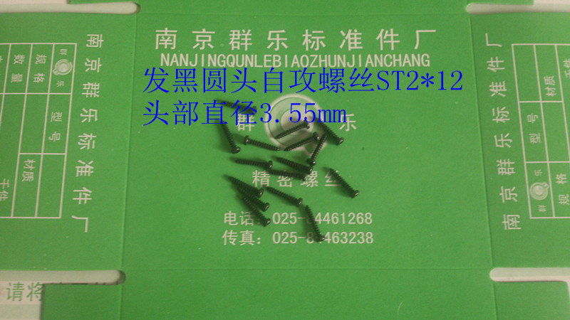 发黑圆头自攻螺丝ST2*12/千 自攻螺钉ST2x12 ST2 ST1.7 自攻钉m2