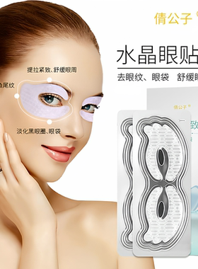 眼倩公子眼纹消胶原蛋白眼贴膜水晶紧致眼部淡化细纹提拉紧致眼贴