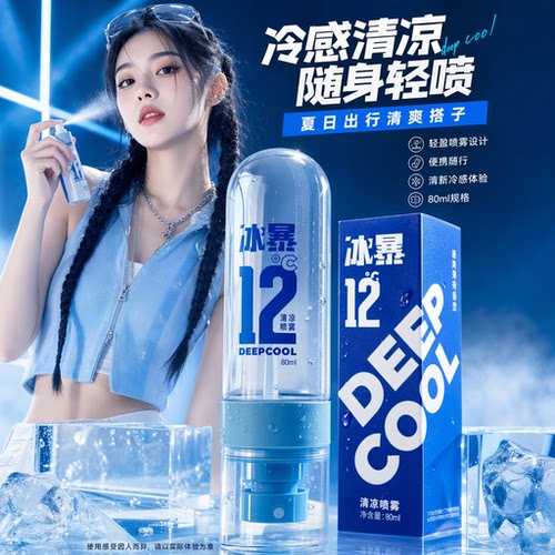 夏日好状态清凉喷雾多件优惠