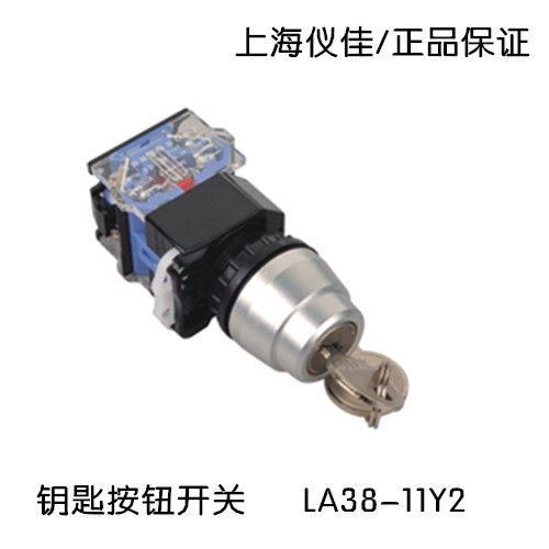 上海仪佳 钥匙按钮开关 带钥匙自锁 2档位 LA38-11Y2 22mm 3C认证