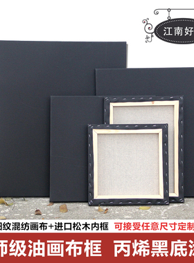 1.6厚亚麻涂层黑色油画布框黑底成品油画框带布同尺寸2个起包邮