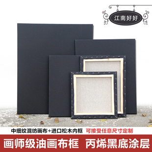 1.6厚亚麻涂层黑色油画布框黑底成品油画框带布同尺寸2个起 包邮