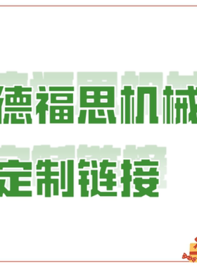 德福思机械矿泉水瓶来样定制来图
