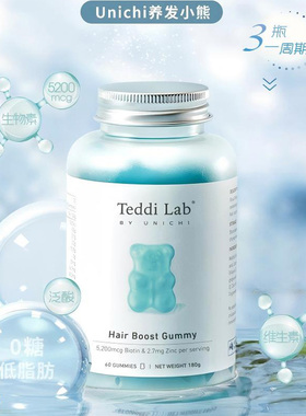 Unichi海盐养发小熊软糖成人头发护理维生素ace锌vb生物素发际线