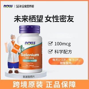 美国NOW Foods诺奥氨基酸硒片100粒100mcg富硒元素selenium成人