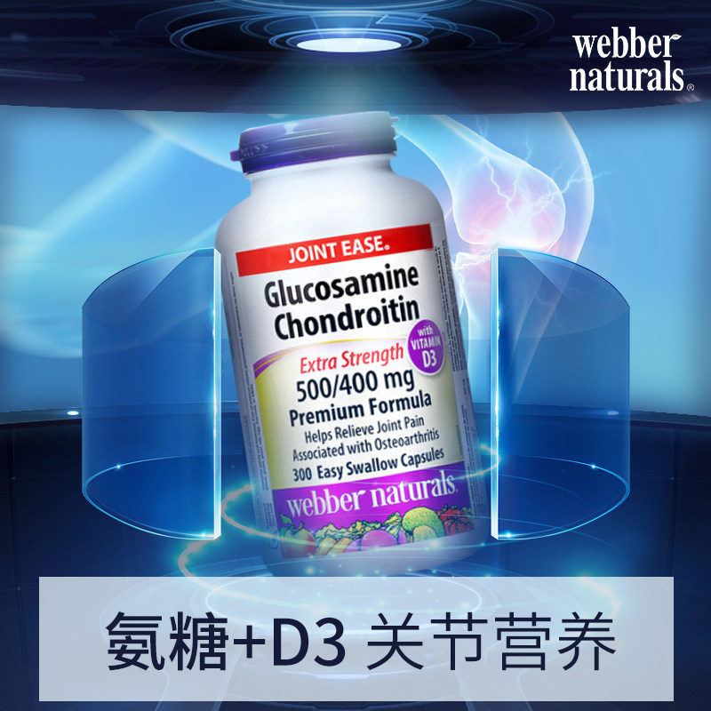 加拿大原装进口伟博氨糖软骨素d3韦博webber双倍骨碎补片300粒