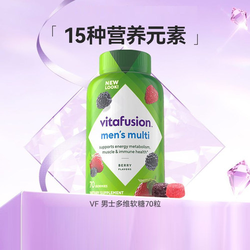 美国vitafusion男士复合维生素软糖70粒AD多种综合vb族b12成人