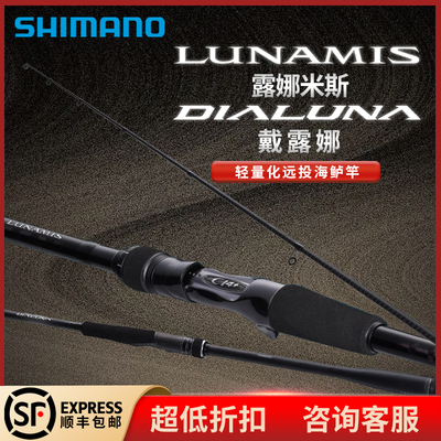 SHIMANO禧玛诺LUNAMIS露娜米斯 DIALUNA戴露娜海鲈翘嘴淡水路亚竿