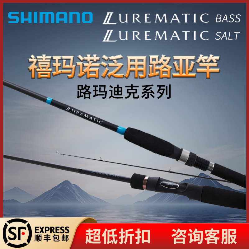 SHIMANO禧玛诺23款 LUREMATIC/SALT 海鲈竿